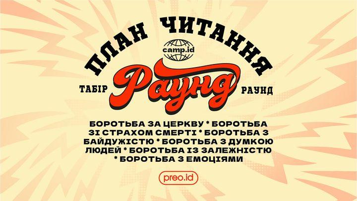 Табір "Раунд"