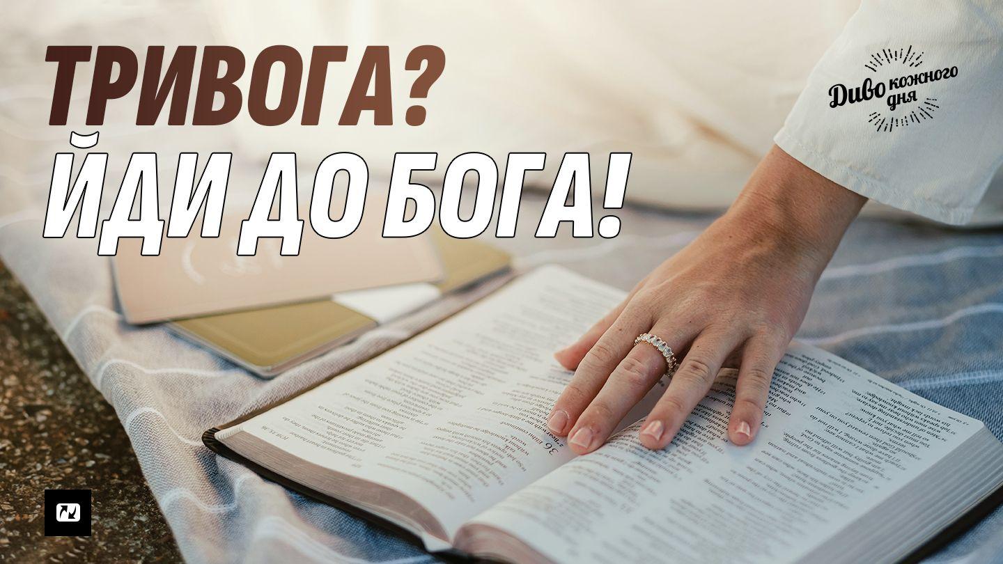 Тривога? Йди до Бога! Mátaj 8:26 Prekmurska NZ & Psalmi (1928)