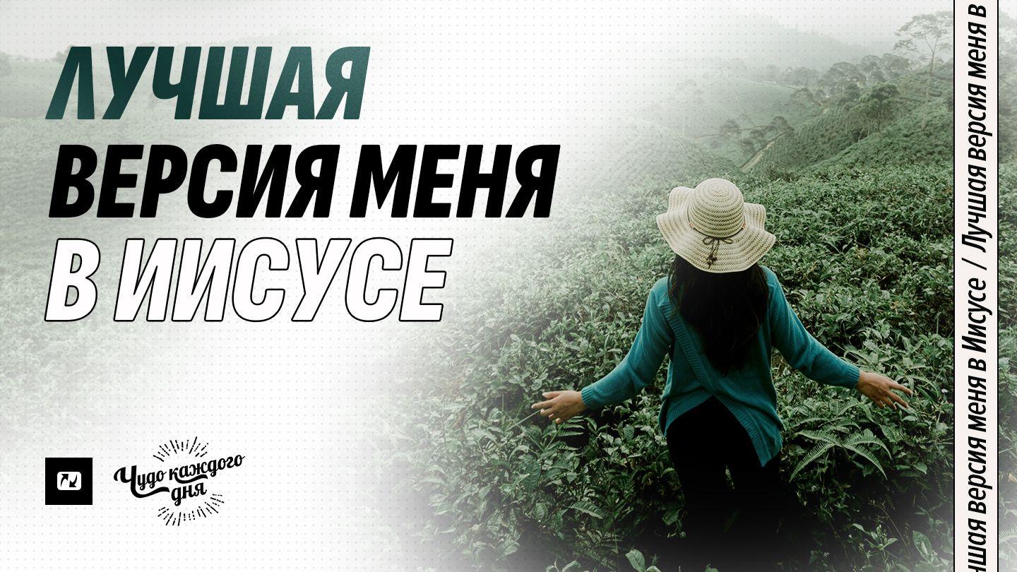 Лучшая версия меня в Иисусе Бытие 3:4-6 Синодальный перевод