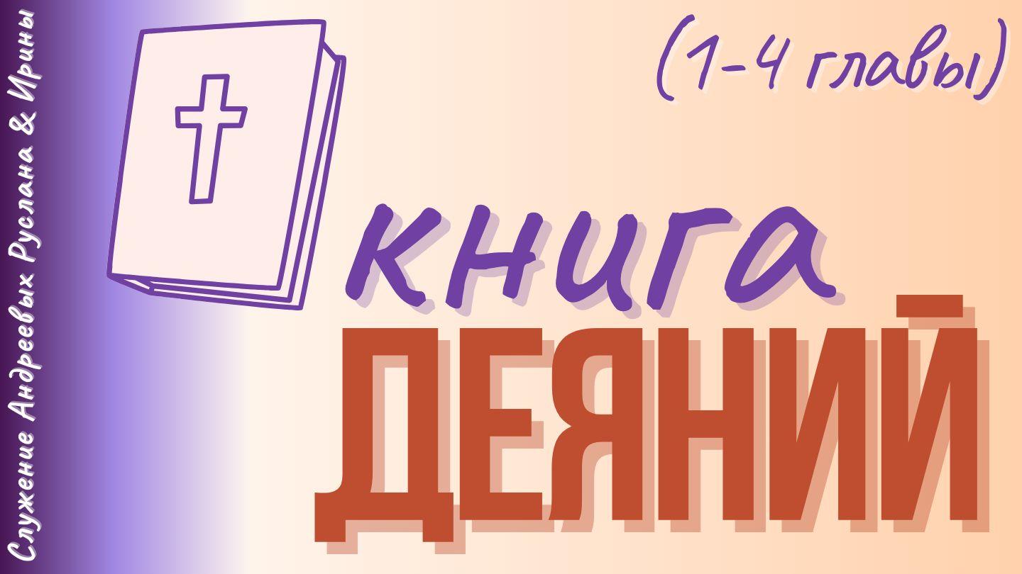 ДЕЯНИЯ СВЯТЫХ АПОСТОЛОВ (1-4 главы) Деяния 3:7-8 Новый русский перевод