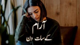 آرام کے سات دن