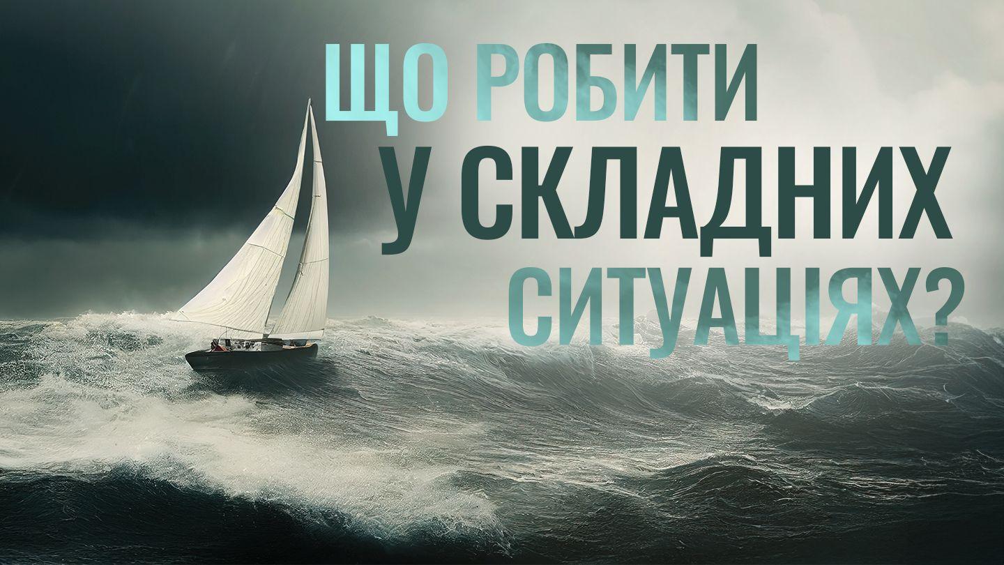 Що робити у складних ситуаціях? Ефесян 4:31 Переклад. Ю. Попченка.