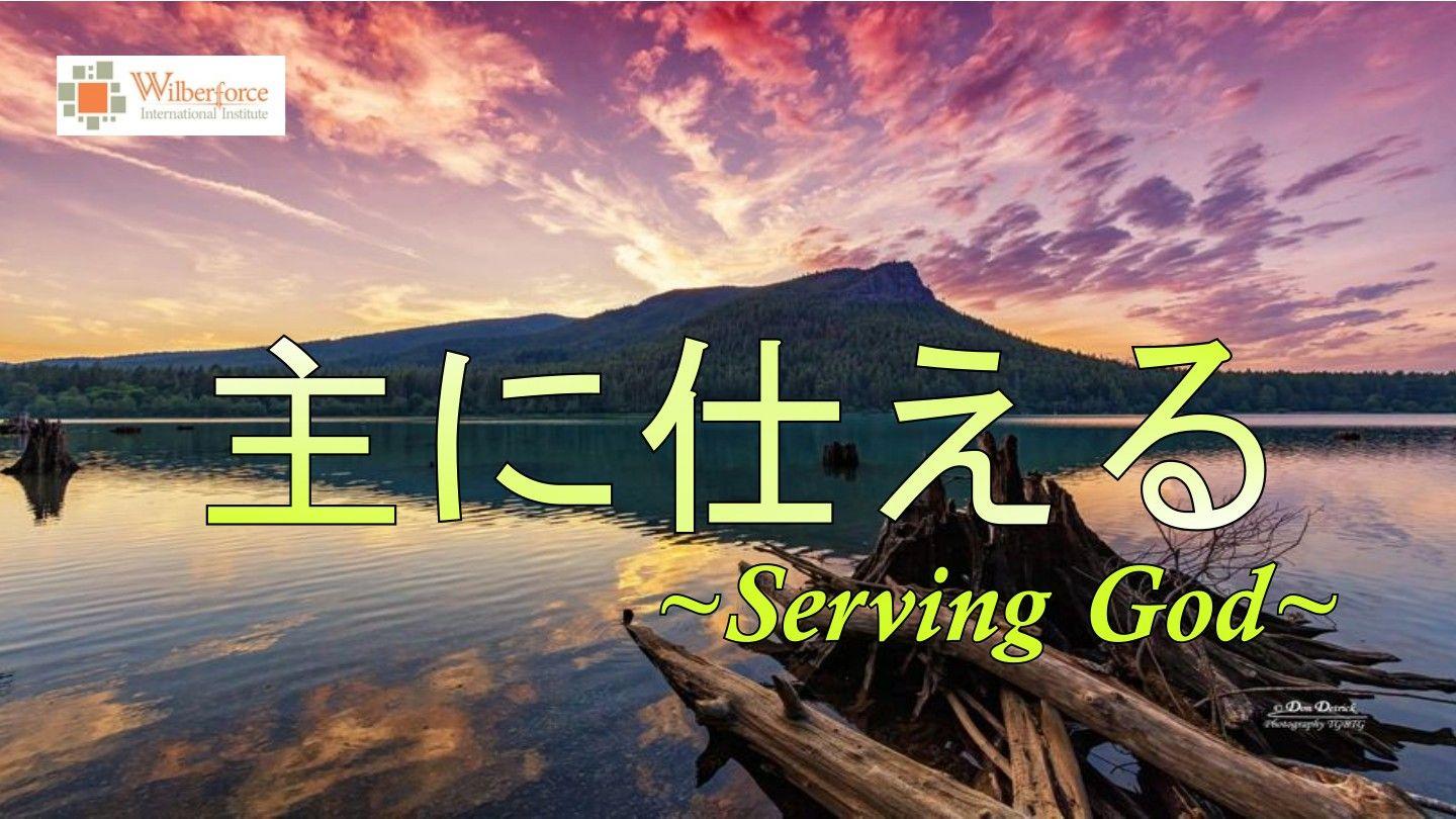 主に仕える | Serving God ルカによる福音書 6:27-28 聖書 口語訳
