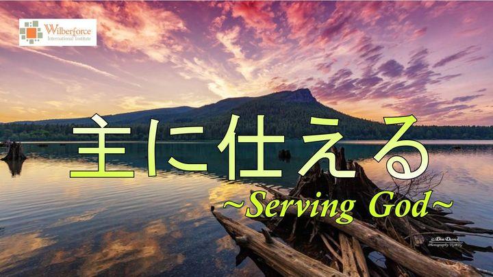 主に仕える | Serving God