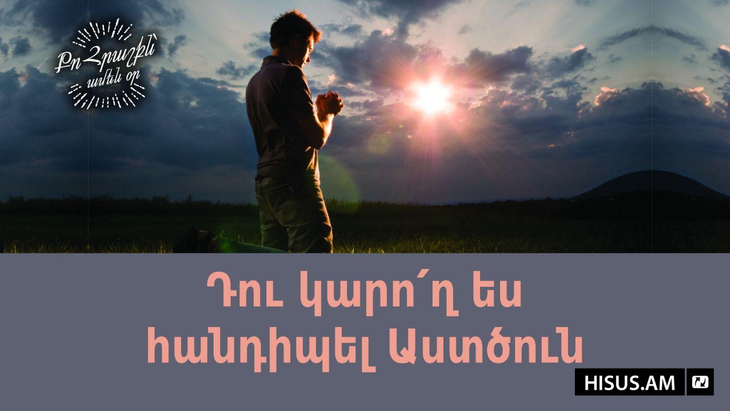 Դու կարո՛ղ ես հանդիպել Աստծուն ՂՈՒԿԱՍ 11:10 Նոր Էջմիածին Աստվածաշունչ