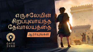 எருசலேமின் சிறப்புவாய்ந்த தேவாலயத்தை ஆராயுங்கள்