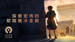 探索宏伟的耶路撒冷圣殿
