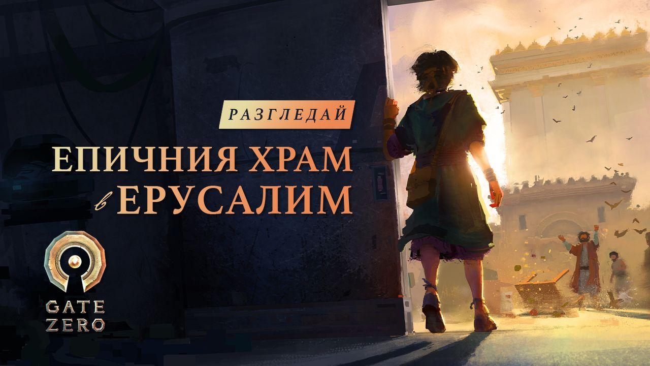 Разгледай епичния храм в Eрусалим