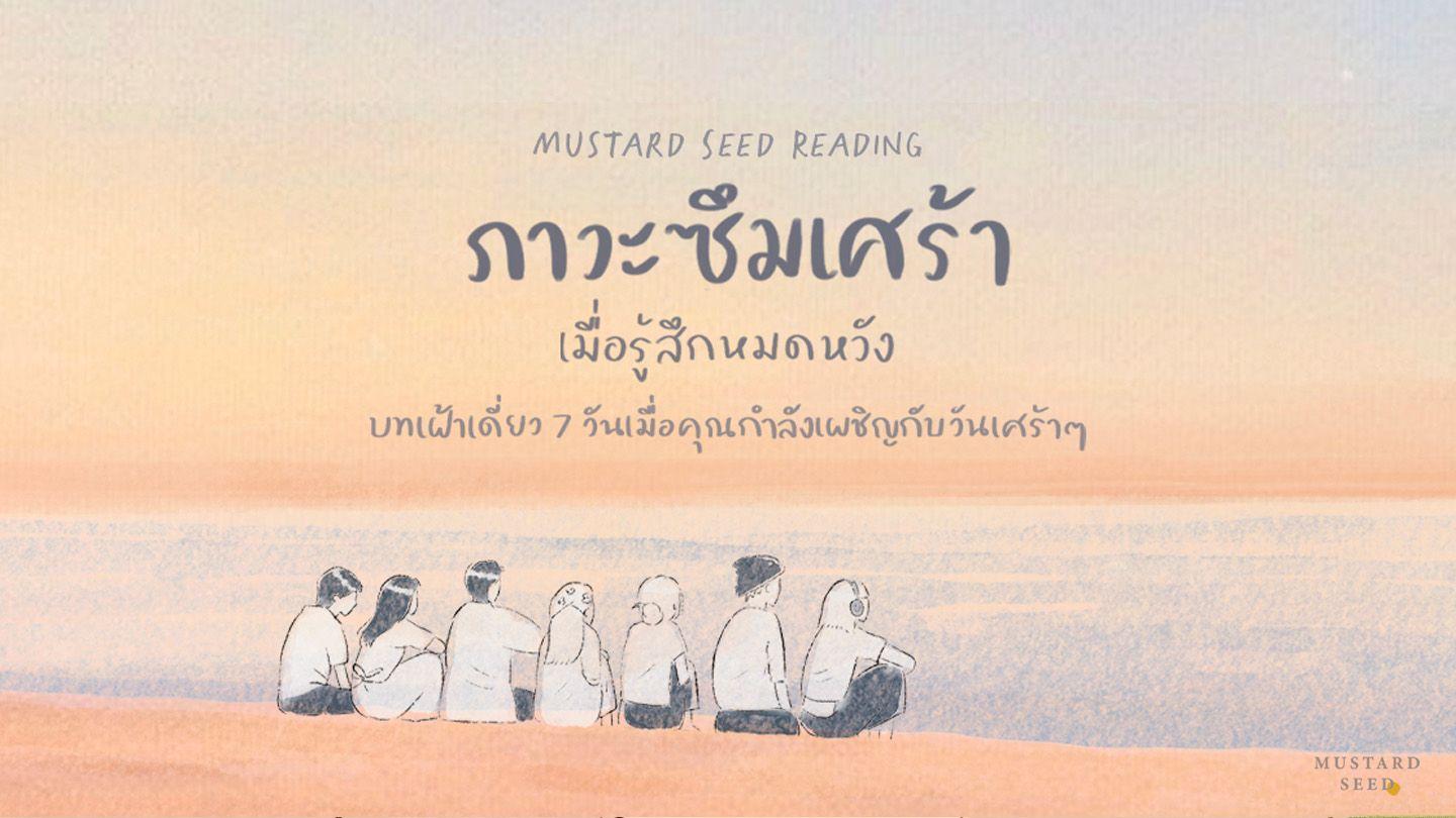 ภาวะซึมเศร้า : เมื่อรู้สึกหมดหวัง สดุดี 42:5-6 พระคริสตธรรมคัมภีร์: ฉบับอ่านเข้าใจง่าย