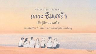 ภาวะซึมเศร้า : เมื่อรู้สึกหมดหวัง 1 พงศ์​กษัตริย์ 19:1-9 พระคัมภีร์ภาษาไทยฉบับ KJV