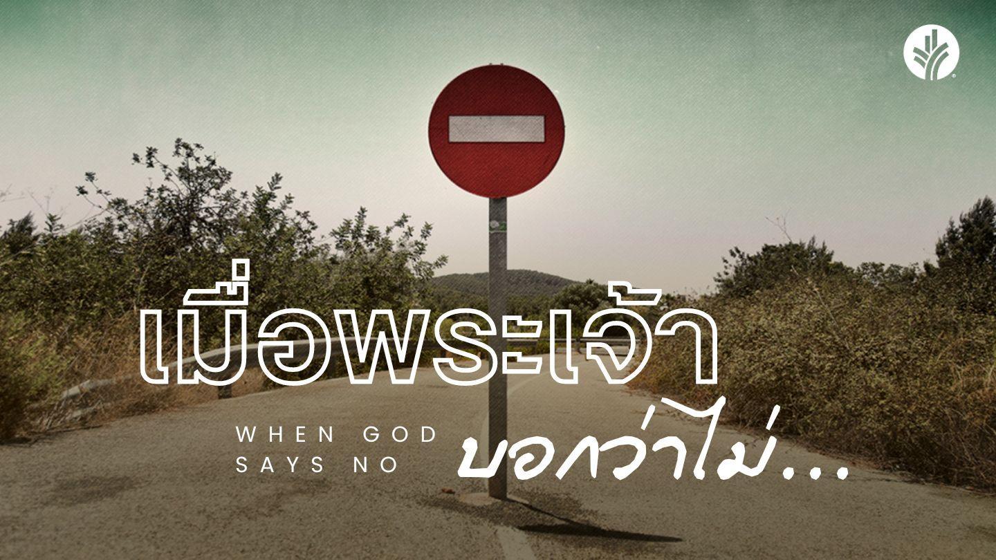 เมื่อพระเจ้าบอกว่าไม่ 2โครินธ์ 1:4-12 พระคริสตธรรมคัมภีร์ไทย ฉบับอมตธรรมร่วมสมัย