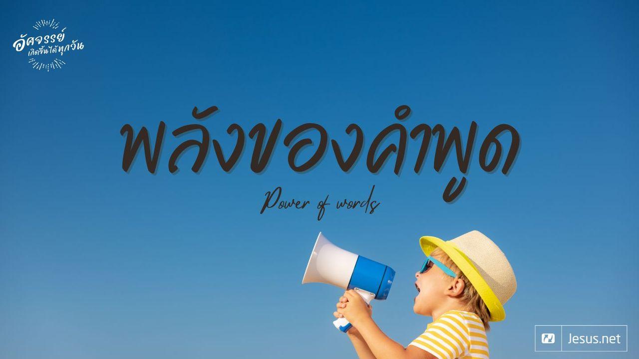 พลังของคำพูด