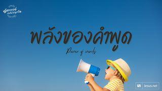 พลังของคำพูด