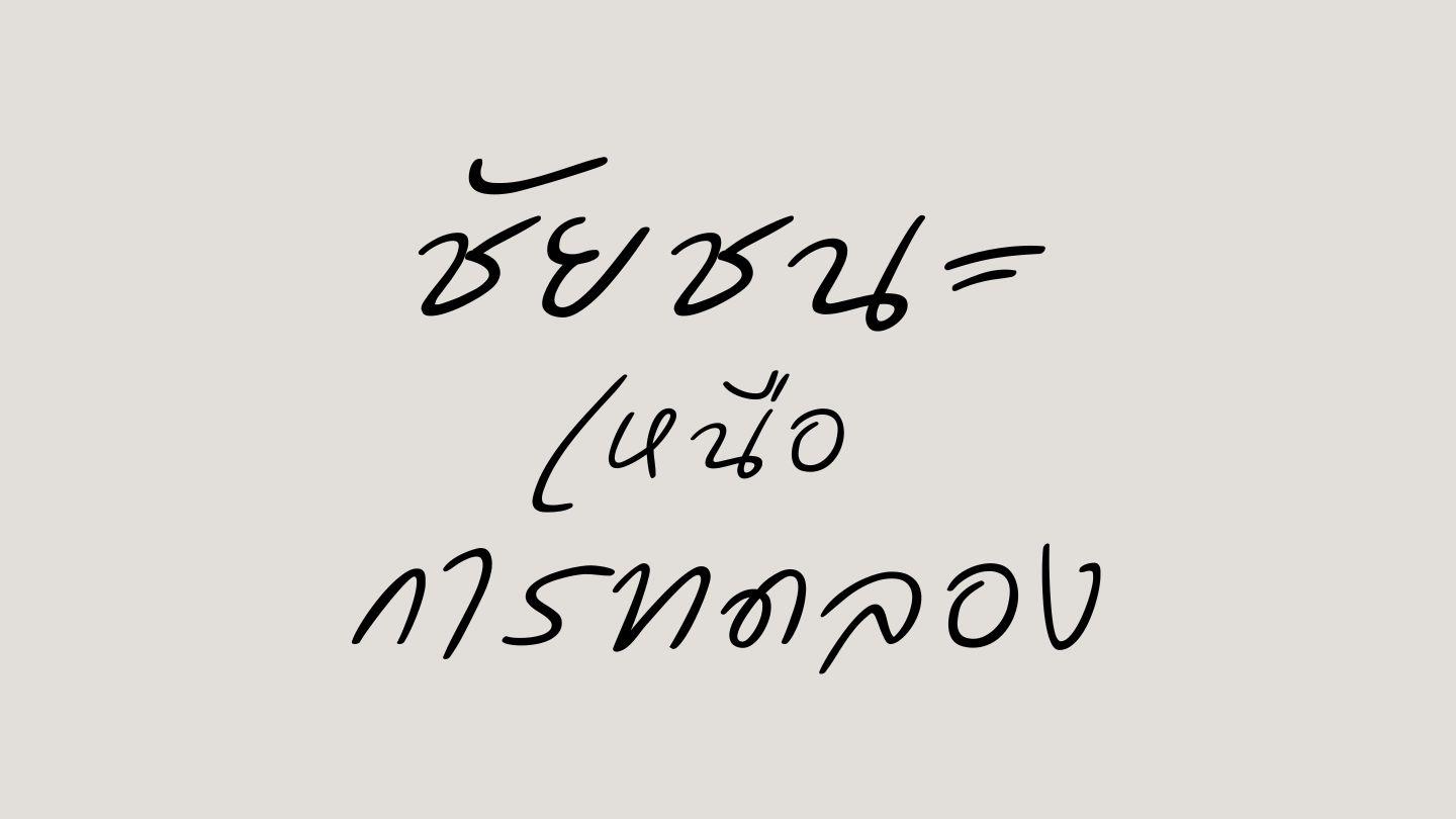 ชัยชนะเหนือการทดลอง (1 และ 2 เปโตร)