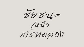 ชัยชนะเหนือการทดลอง (1 และ 2 เปโตร)