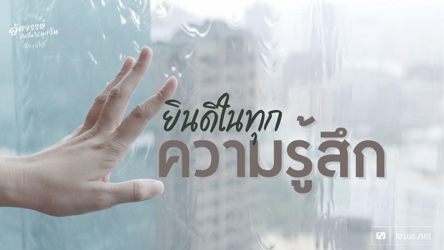 ยินดีในทุกความรู้สึก ฟีลิปปี 4:4-6 พระคัมภีร์ไทย ฉบับ 1971