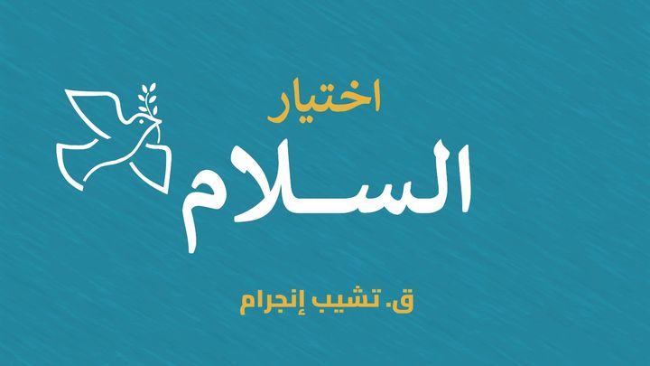 أنا أختار السلام