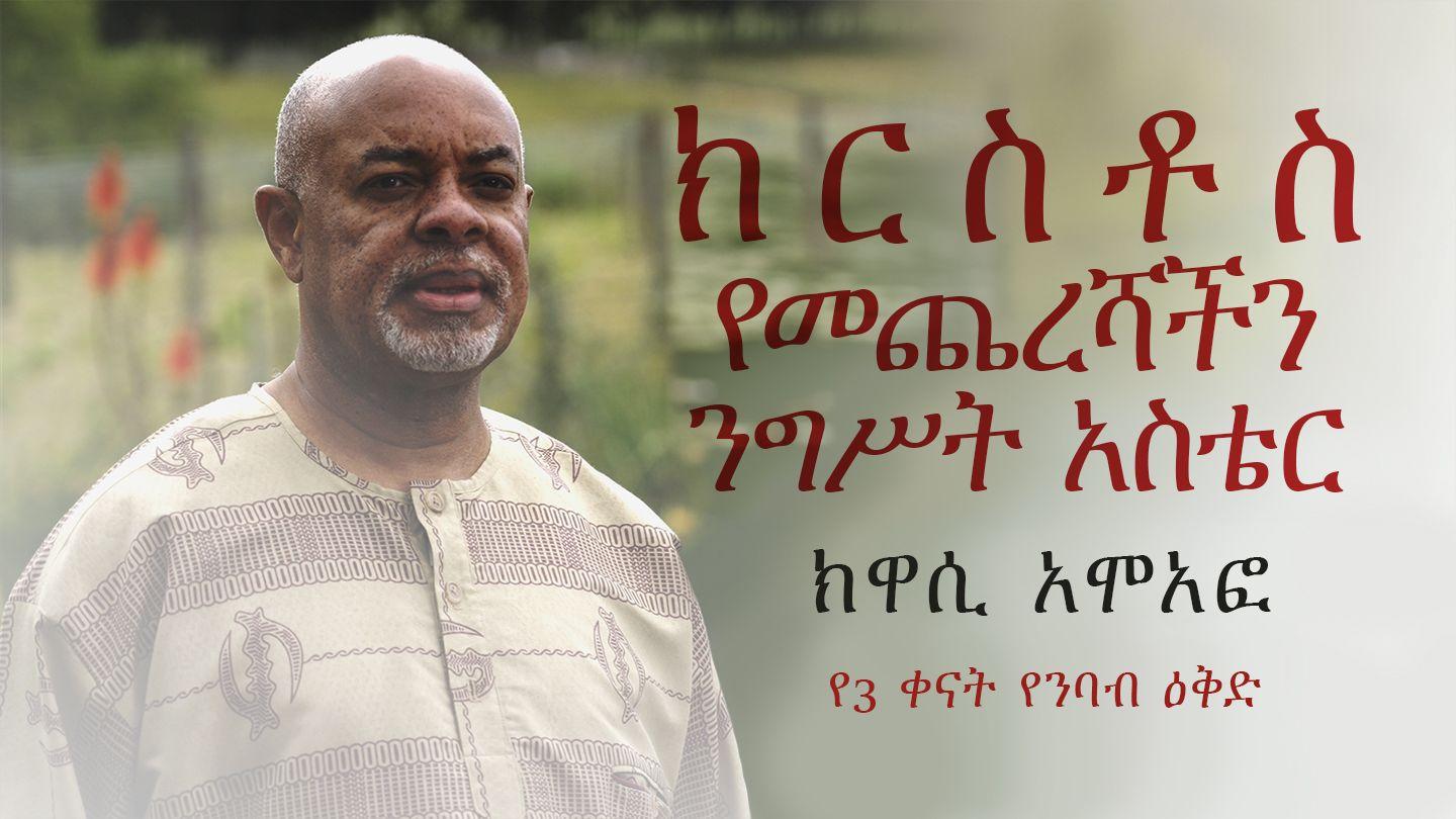 ክርስቶስ የመጨረሻችን ንግስት አስቴር ወደ ፊልጵስዩስ ሰዎች 2:11 አማርኛ አዲሱ መደበኛ ትርጉም