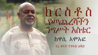 ክርስቶስ የመጨረሻችን ንግስት አስቴር