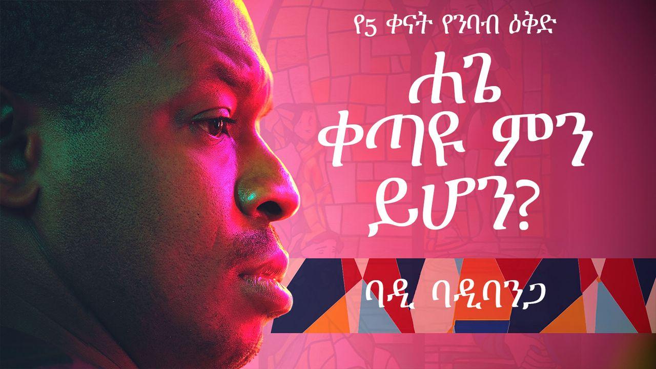 Haggai: ቀጣዩ ምን ይሆን?