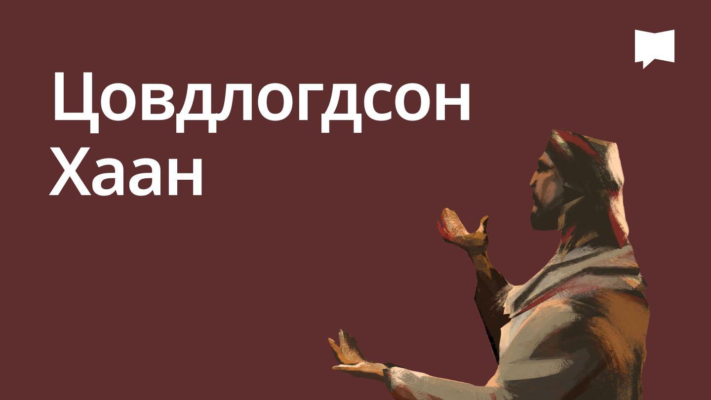 BibleProject | Цовдлогдсон Хаан