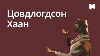 BibleProject | Цовдлогдсон Хаан