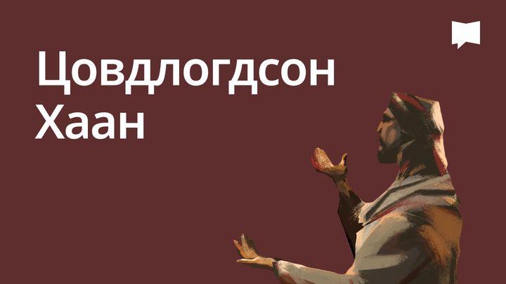 BibleProject | Цовдлогдсон Хаан