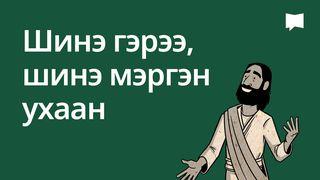 BibleProject | Шинэ гэрээ, шинэ мэргэн ухаан
