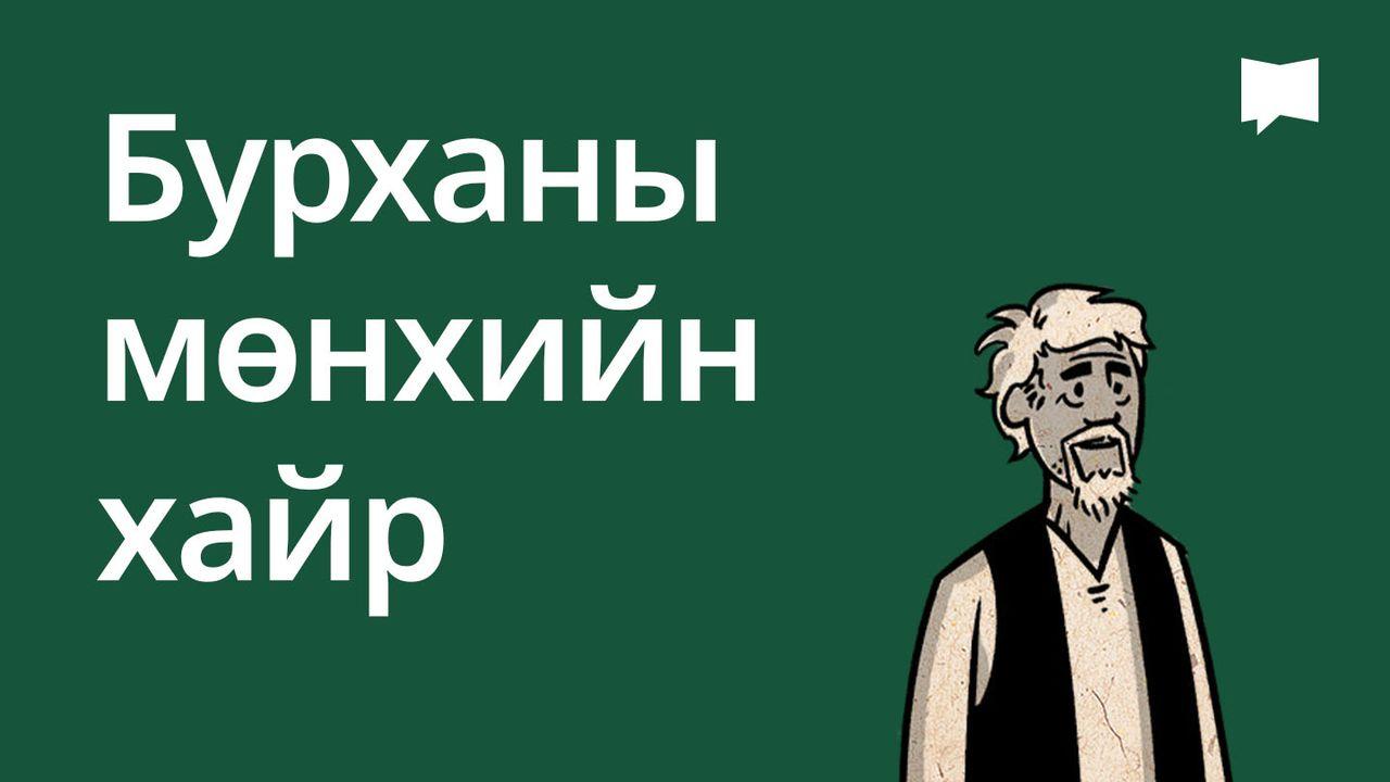 BibleProject | Бурханы мөнхийн хайр
