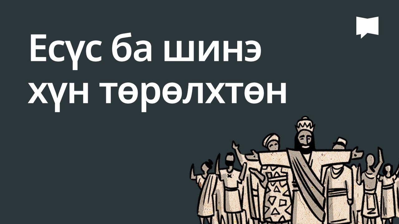 BibleProject | Есүс ба шинэ хүн төрөлхтөн