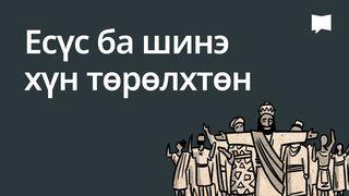 BibleProject | Есүс ба шинэ хүн төрөлхтөн