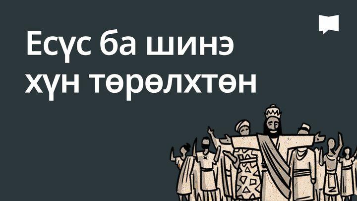 BibleProject | Есүс ба шинэ хүн төрөлхтөн
