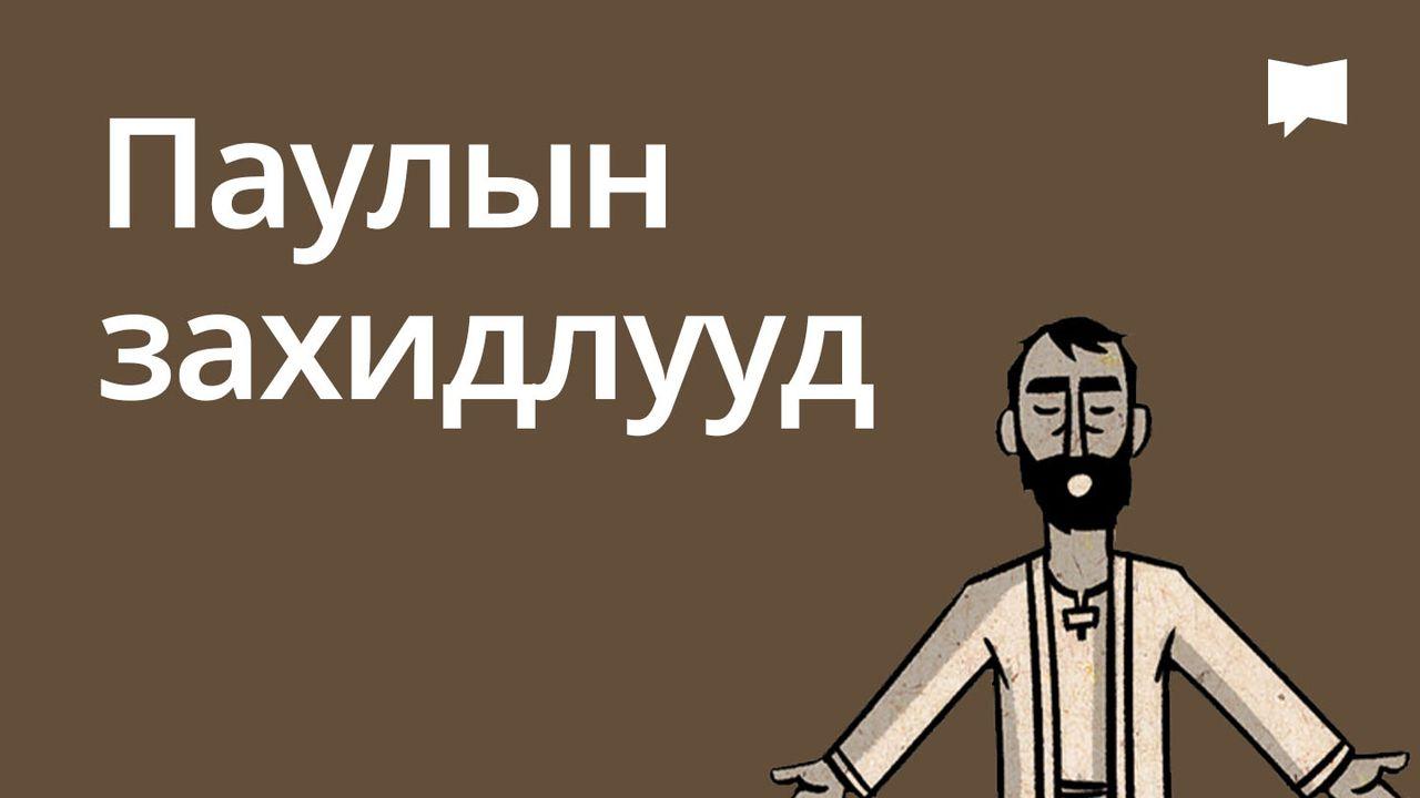 BibleProject | Паулын захидлууд