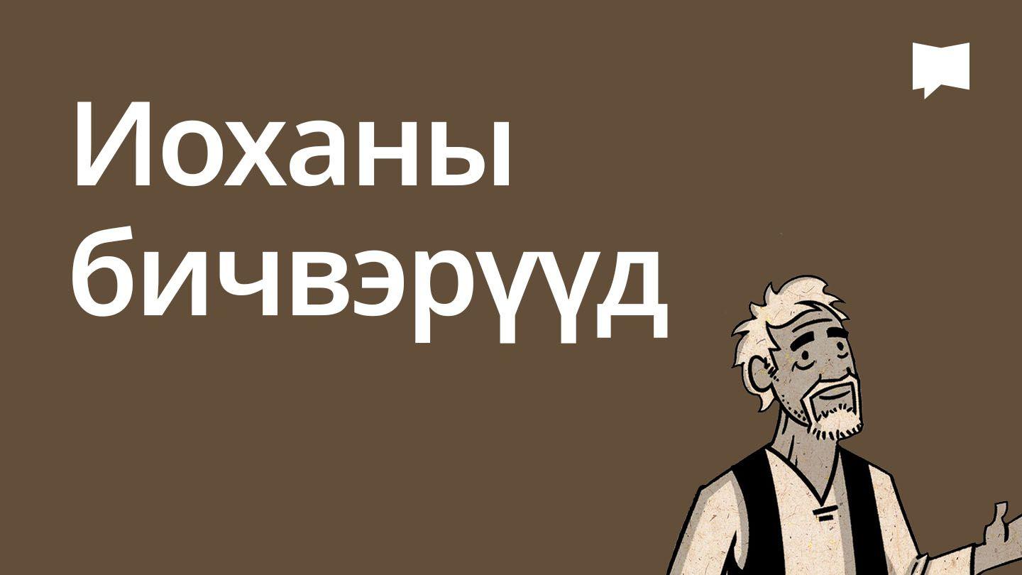 BibleProject | Иоханы бичвэрүүд