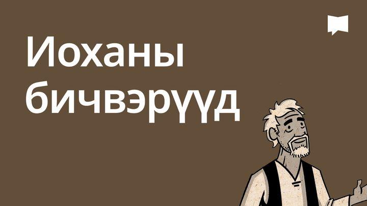 BibleProject | Иоханы бичвэрүүд