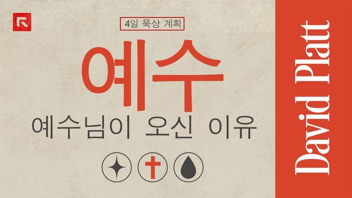 예수님이 오신 이유