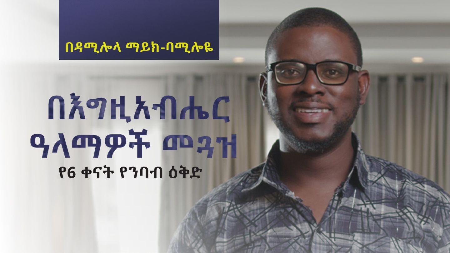 በእግዚአብሔር ዓላማዎች መጓዝ 1 የጴጥሮስ መልእክት 5:6-10 አማርኛ አዲሱ መደበኛ ትርጉም
