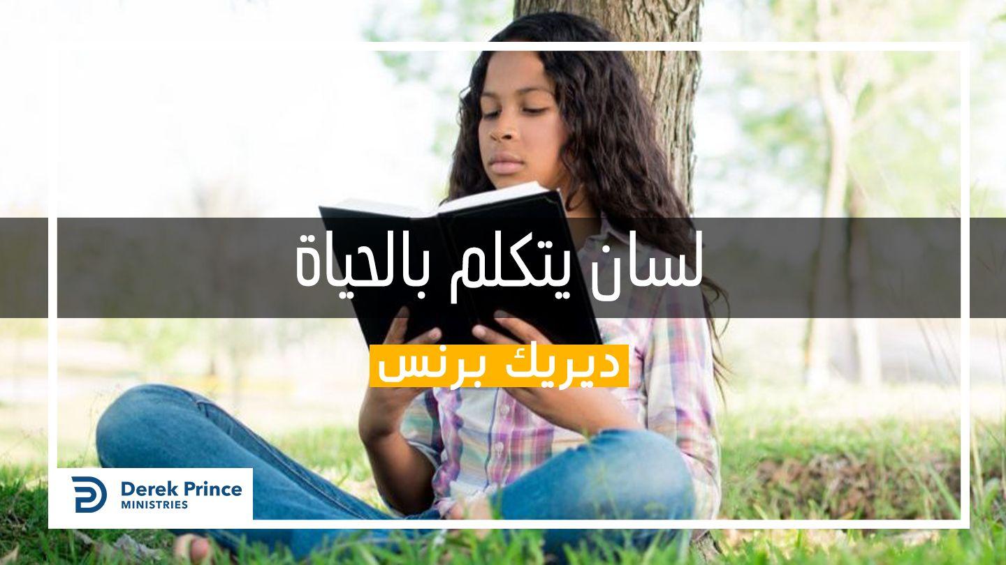لسان يتكلم بالحياة San Mateo 7:18 Wounaan Meu