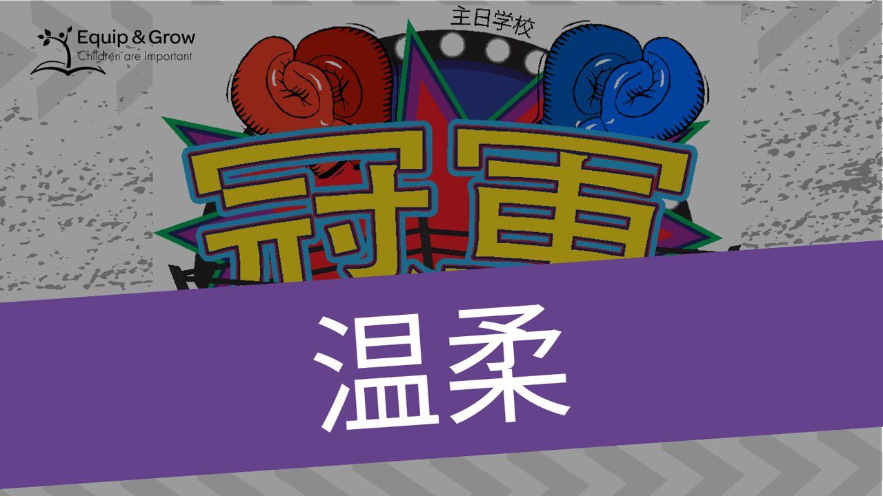温柔，圣灵的果子