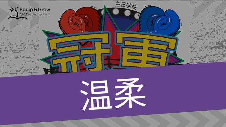温柔，圣灵的果子