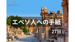 キリストの様に歩む恵み（エペソ人への手紙 全章）
