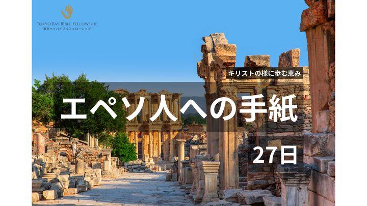 キリストの様に歩む恵み（エペソ人への手紙 全章）