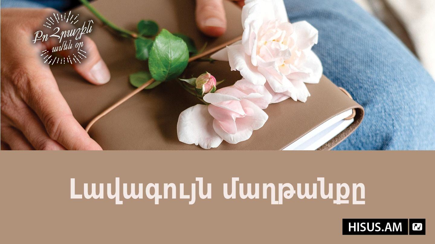 Լավագույն մաղթանքը Яхъя 1:12 Изге Яҙма