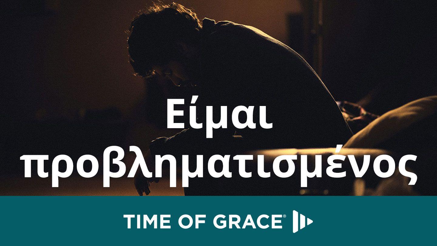 Είμαι προβληματισμένος ΠΡΟΣ ΡΩΜΑΙΟΥΣ 12:18-20 Η Αγία Γραφή (Παλαιά και Καινή Διαθήκη)