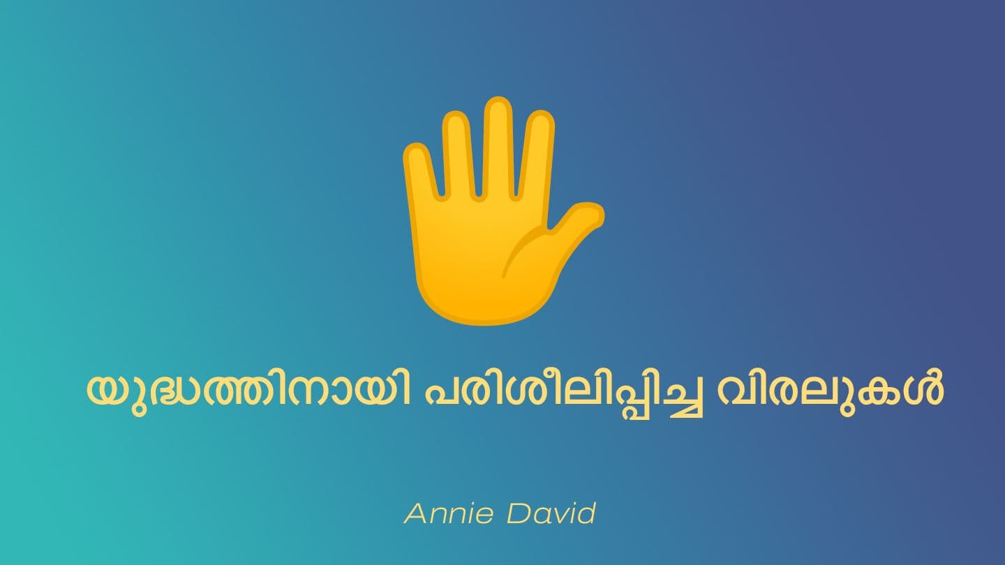യുദ്ധത്തിനായി പരിശീലിപ്പിച്ച വിരലുകൾ