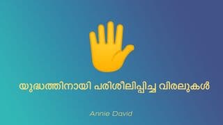 യുദ്ധത്തിനായി പരിശീലിപ്പിച്ച വിരലുകൾ