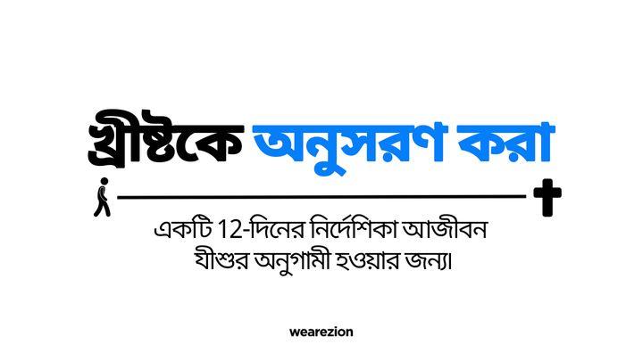খ্রীষ্টকে অনুসরণ করা 
