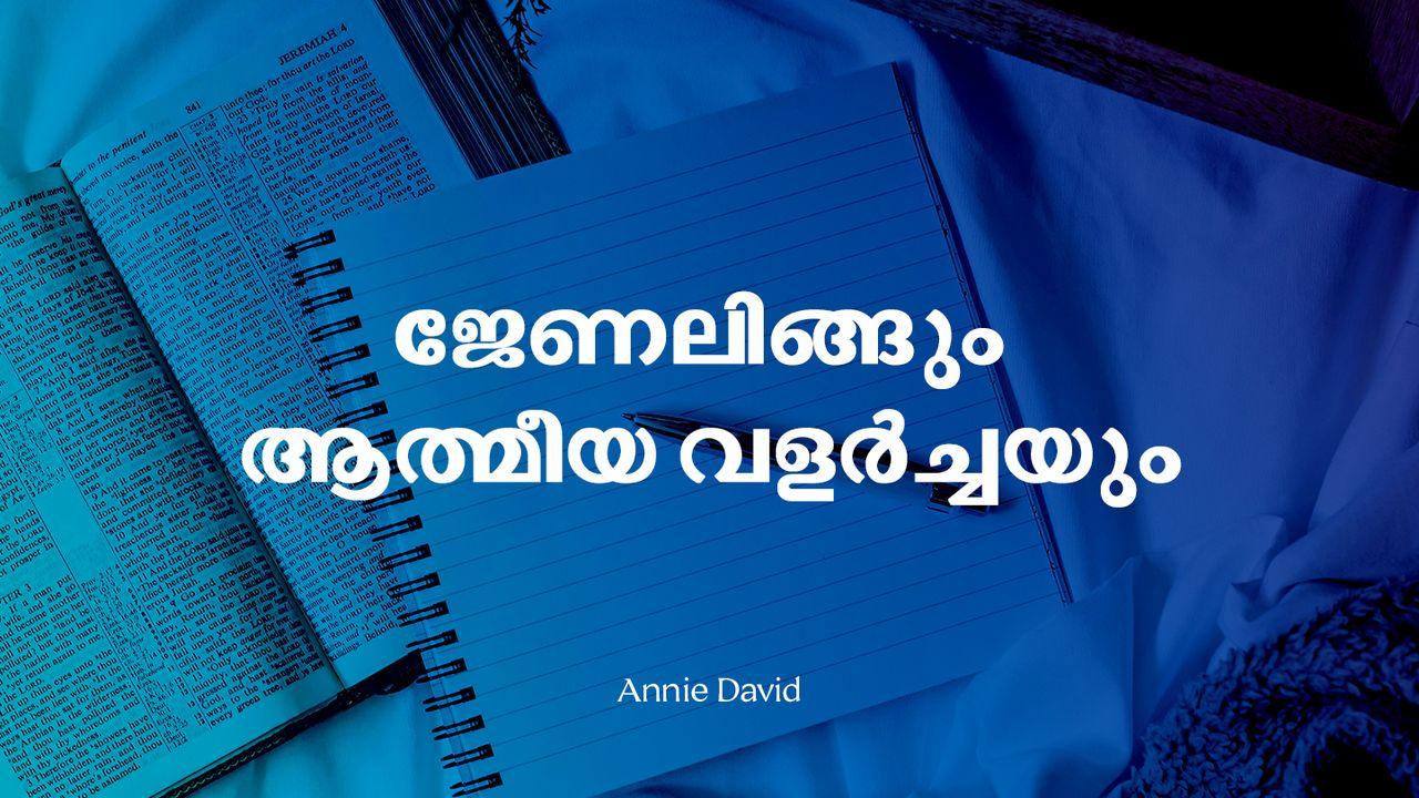 ജേണലിങ്ങും ആത്മീയ വളർച്ചയും