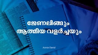 ജേണലിങ്ങും ആത്മീയ വളർച്ചയും