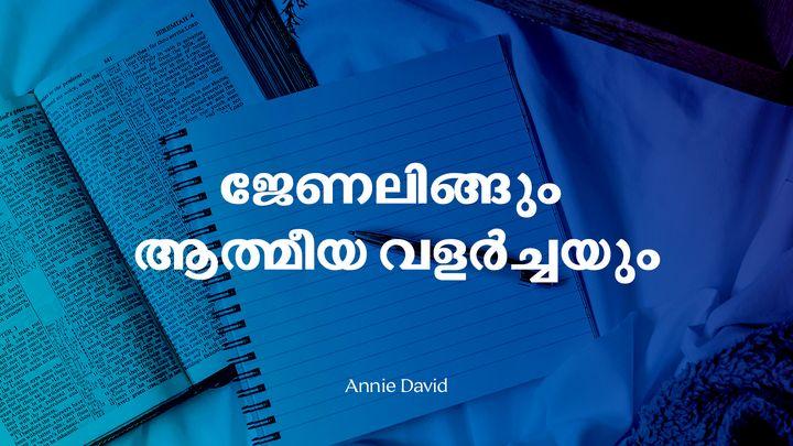 ജേണലിങ്ങും ആത്മീയ വളർച്ചയും